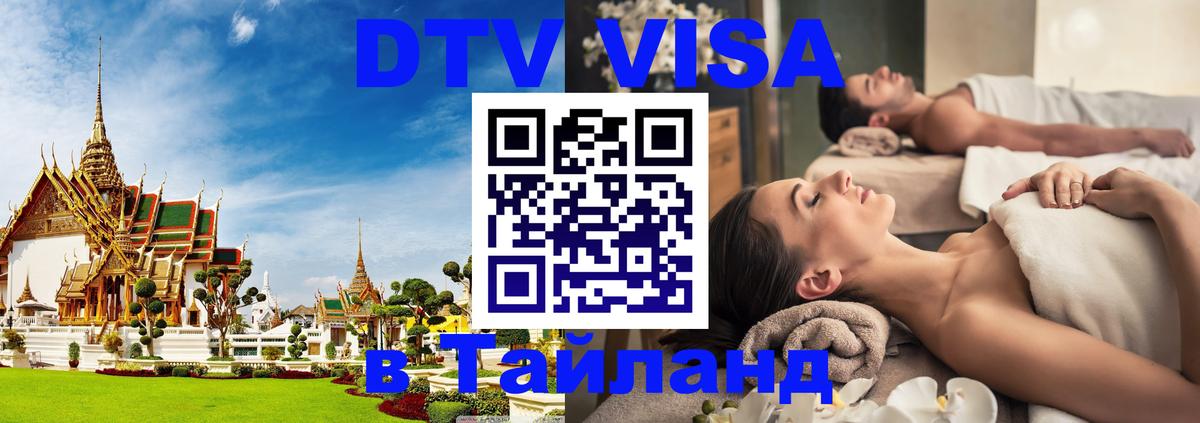ДТВ виза в Таиланд 