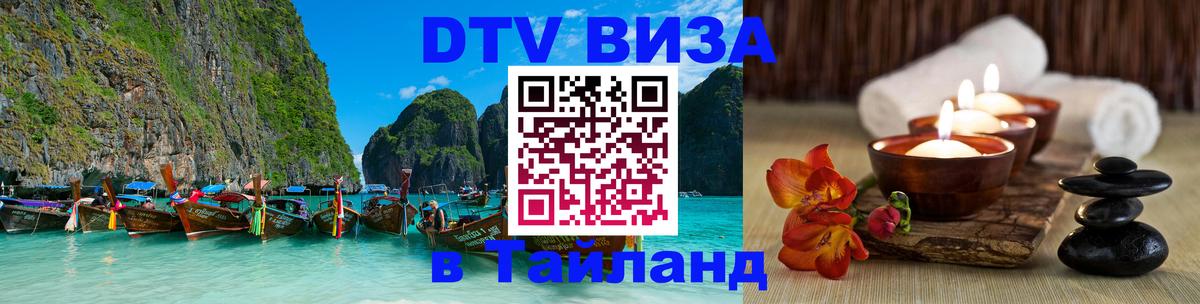 Стоимость и условия DTV визы — оформление в Таиланд под ключ - 19.11.2025 