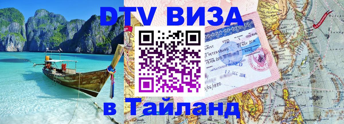 Сколько стоит виза DTV в Тайланд Тула 